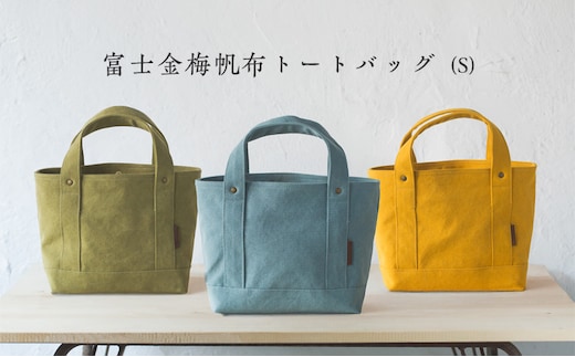 富士金梅帆布トートバッグ(S)マスタード