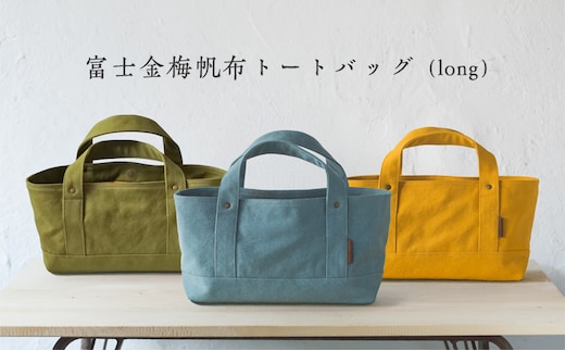 富士金梅帆布トートバッグ(long)モスグリーン