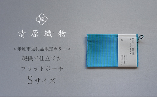 ＜米原市返礼品限定カラー＞綴織で仕立てたフラットポーチ Sサイズ