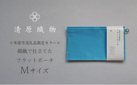 ＜米原市返礼品限定カラー＞綴織で仕立てたフラットポーチ Mサイズ