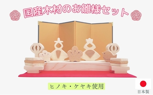 国産木材（ヒノキ、ケヤキ）のお雛様セット