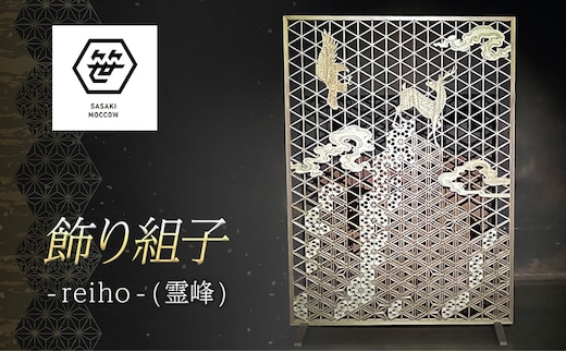 飾り組子-reiho-（霊峰） 組子細工 木工 工芸品 アート 和風 置物 壁掛け 壁飾り インテリア 滋賀県 米原市