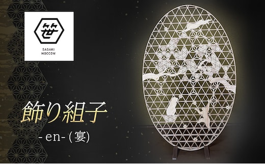 飾り組子-en-（宴） 組子細工 木工 工芸品 アート 和風 置物 壁掛け 壁飾り インテリア 滋賀県 米原市