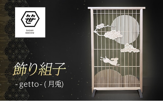 飾り組子-getto-（月兎） 組子細工 木工 工芸品 アート 和風 置物 壁掛け 壁飾り インテリア 滋賀県 米原市