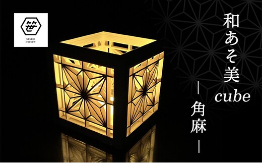 和あそ美cubeー角麻ー 工芸品 アート 和風 置物 壁掛け 壁飾り インテリア 滋賀県 米原市