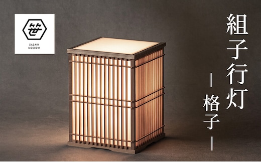 組子行灯ー格子ー 工芸品 アート 和風 置物 壁掛け 壁飾り インテリア 滋賀県 米原市