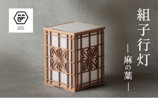 組子行灯ー麻の葉ー 工芸品 アート 和風 置物 壁掛け 壁飾り インテリア 滋賀県 米原市
