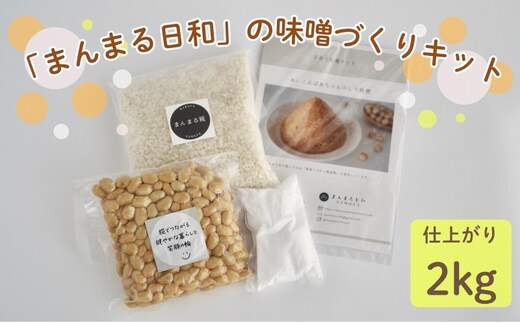 「まんまる日和」の味噌づくりキット（仕上がり時2kg） 味噌 米糀 麹 近江米コシヒカリ