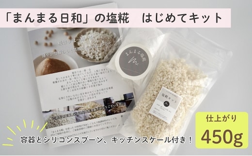 「まんまる日和」の塩糀 はじめてキット（仕上がり時450g） 塩こうじ 天日塩 麹 近江米コシヒカリ