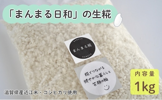 「まんまる日和」の生糀 1kg 米麹 こうじ 近江米コシヒカリ