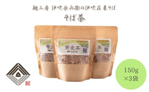 麺工房 伊吹長兵衛の伊吹在来そば そば茶 150g×3袋