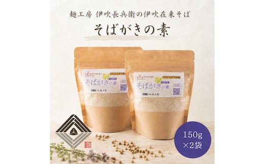 麺工房 伊吹長兵衛の伊吹在来そば そばがき用そば粉 150g×2袋