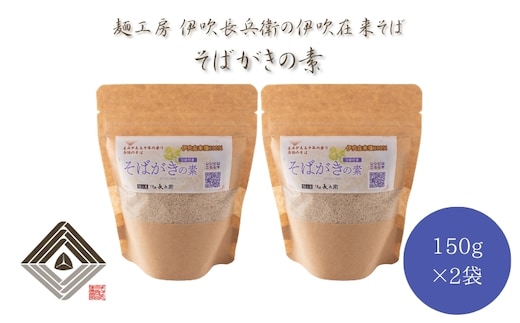 麺工房 伊吹長兵衛の伊吹在来そば そばがき用そば粉 150g×2袋