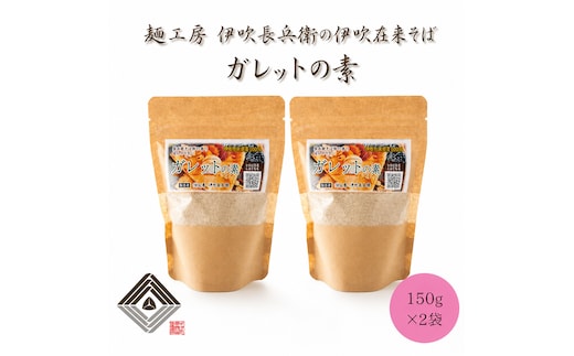 麺工房 伊吹長兵衛の伊吹在来そば ガレットの素 150g×2袋