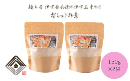麺工房 伊吹長兵衛の伊吹在来そば ガレットの素 150g×2袋