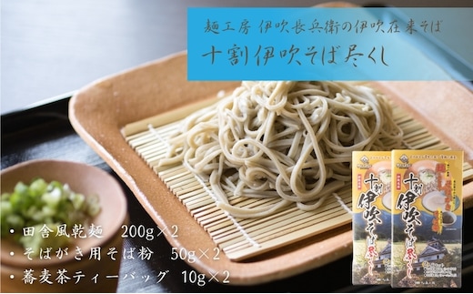 麺工房 伊吹長兵衛の伊吹在来そば 十割伊吹そば尽くし2セット