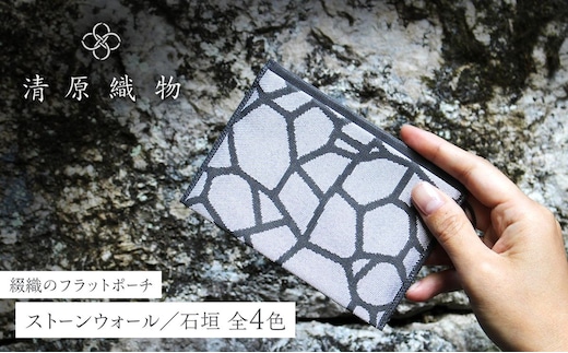 綴織のフラットポーチ ストーンウォール／石垣ストーングリーン