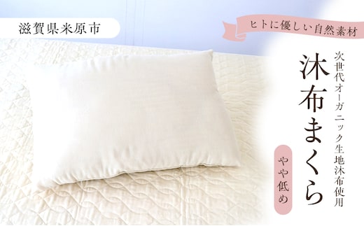 沐布（もくふ）まくら やや低め