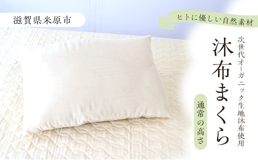 沐布（もくふ）まくら 通常の高さ