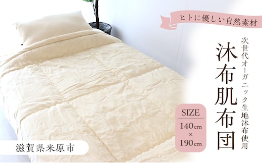 沐布（もくふ）肌布団