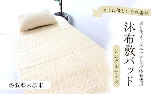沐布（もくふ）敷パッド シングルサイズ
