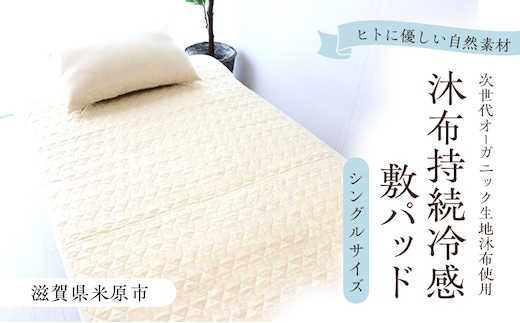 沐布（もくふ）持続冷感敷パッド シングルサイズ