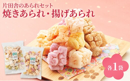 片田舎のあられセット(焼きあられ・揚げあられ各1袋)