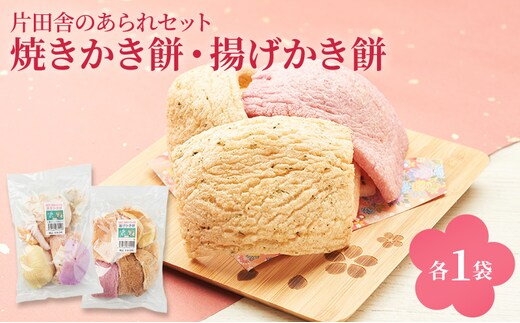 片田舎のかき餅セット(焼きかき餅・揚げかき餅 各1袋)