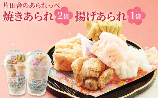 片田舎のあられっぺ（焼きあられ2袋・揚げあられ1袋）