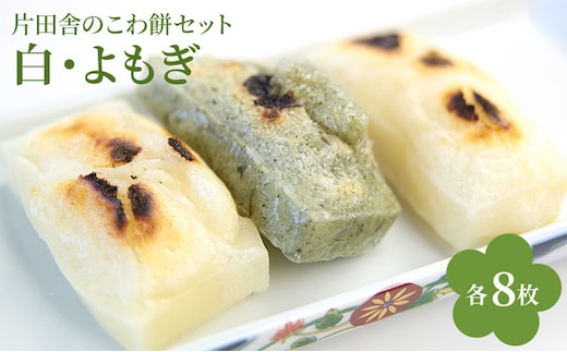 片田舎のこわ餅セット（白8枚・よもぎ8枚）