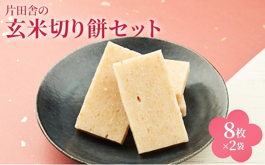 片田舎の玄米切り餅セット（8枚×2袋）