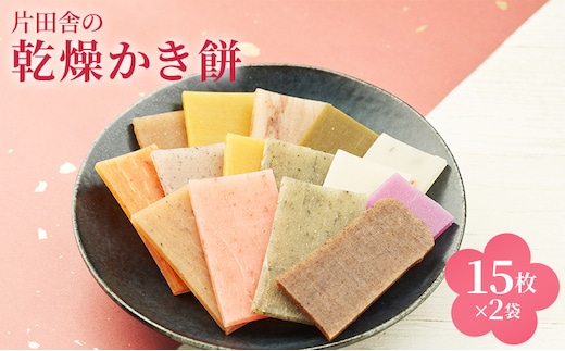 片田舎の乾燥かき餅（15枚×2袋）