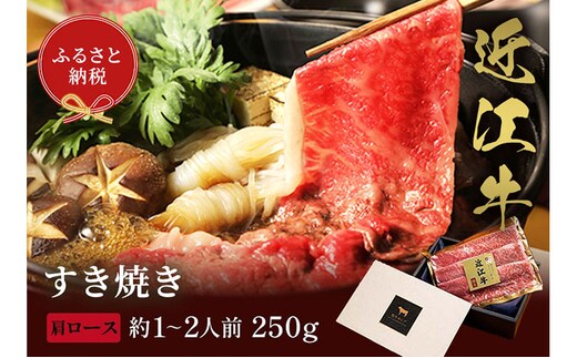 【和牛セレブ】近江牛 すき焼き&しゃぶしゃぶセット【肩ロース】250g