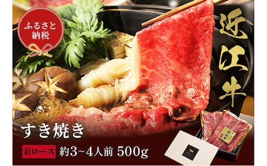 【和牛セレブ】近江牛 すき焼き&しゃぶしゃぶセット【肩ロース】500g