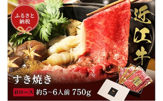 【和牛セレブ】近江牛 すき焼き&しゃぶしゃぶセット【肩ロース】750g