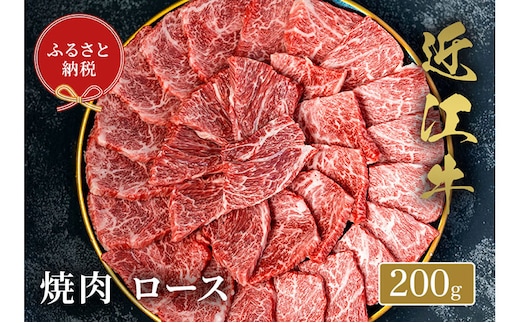 【和牛セレブ】 近江牛 焼肉 ロース 200g