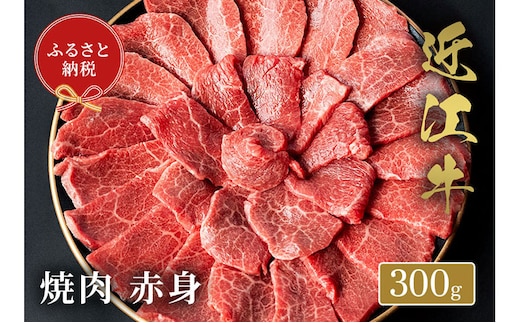 【和牛セレブ】 近江牛 焼肉 赤身 300g