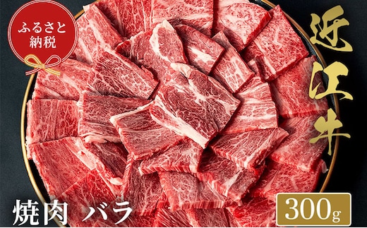 【和牛セレブ】 近江牛 焼肉 バラ 300g