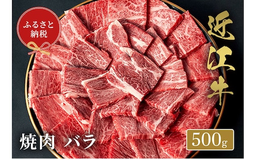 【和牛セレブ】 近江牛 焼肉 バラ 500g