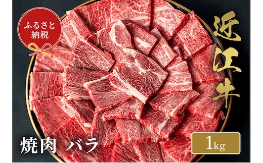 【和牛セレブ】 近江牛 焼肉 バラ 1kg