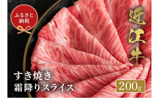 【和牛セレブ】 近江牛 すき焼き 霜降り スライス 200g