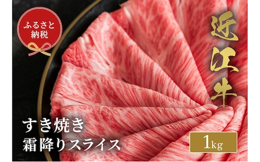【和牛セレブ】 近江牛 すき焼き 霜降り スライス 1kg