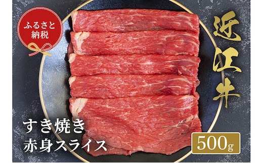 【和牛セレブ】 近江牛 すき焼き 赤身 スライス 500g