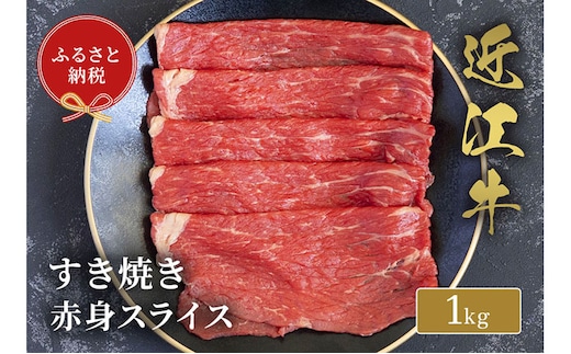 【和牛セレブ】 近江牛 すき焼き 赤身 スライス 1kg