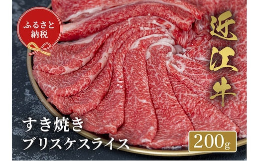 【和牛セレブ】 近江牛 すき焼き ブリスケスライス 200g