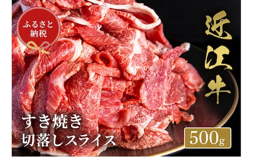 【和牛セレブ】 近江牛 すき焼き 切落しスライス 500g