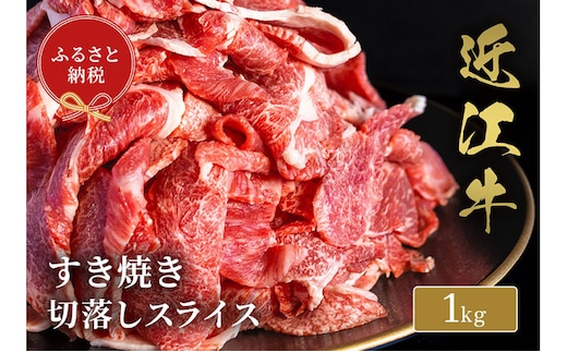 【和牛セレブ】 近江牛 すき焼き 切落しスライス 1kg