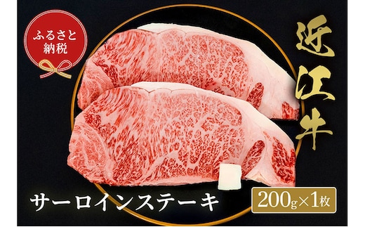 【和牛セレブ】サーロイン 200g×1枚