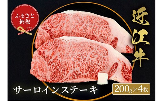 【和牛セレブ】サーロイン 200g×4枚