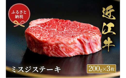 【和牛セレブ】ミスジステーキ 200g×3枚